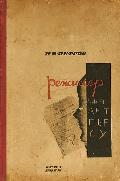 Обложка книги Режиссер читает пьесу, Н.В. Петров