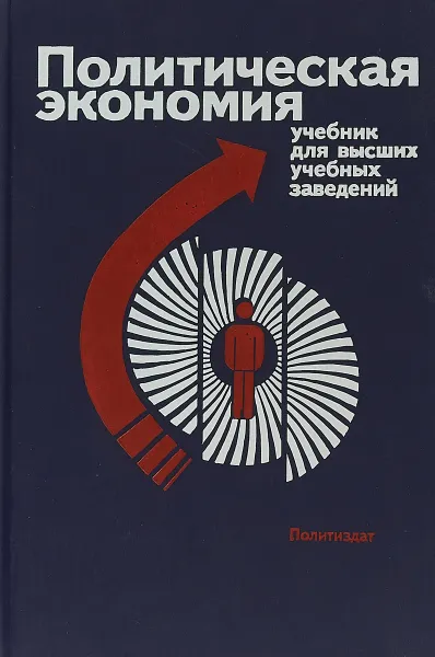 Обложка книги Политическая экономия учебник для высших учебных заведений, В.А.Медведев