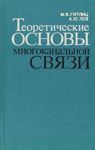 Обложка книги Теоретические основы многоканальной связи, М.В. Гитлиц,А.Ю. Лев