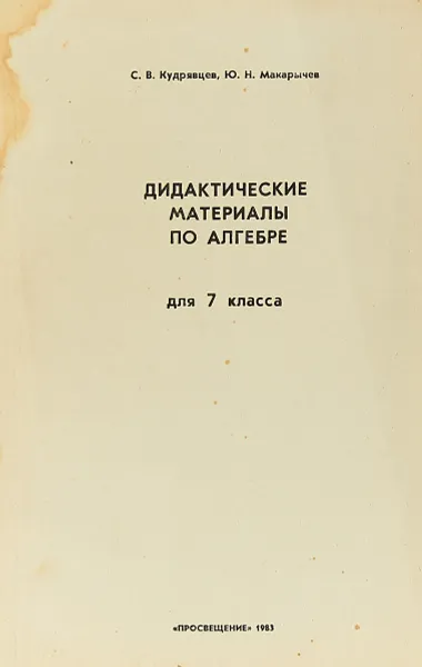 Обложка книги Дидактические материалы по алгебре для 7 класса. Пособие для учителя., Кудрявцев С.В., Макарычев Ю.Н