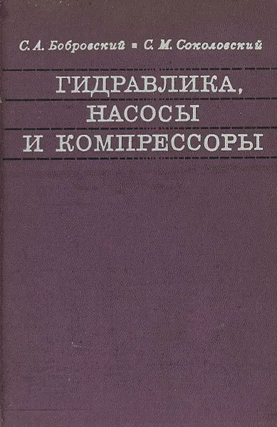 Обложка книги Гидравлика, насосы и компрессоры, Бобровский С.А., Соколовский С.М.