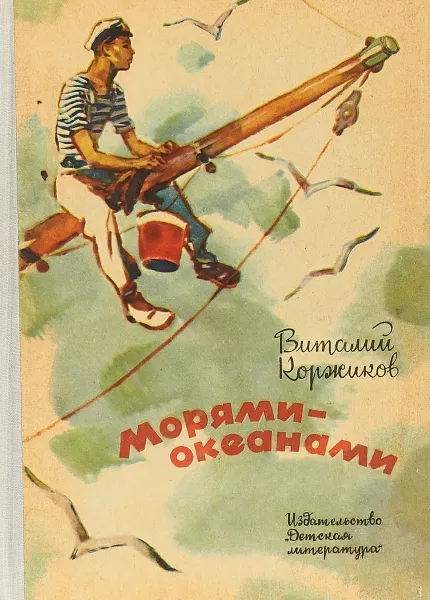 Обложка книги Морями-океанами, Коржиков В.