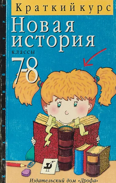 Обложка книги Новая история. 7-8 класс. Краткий курс, С.Г.Антоненко