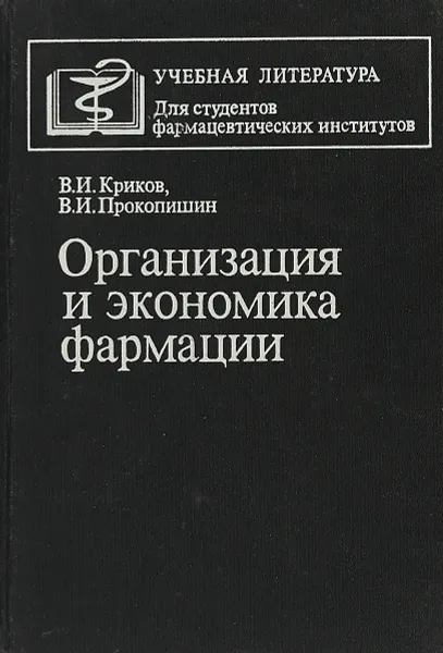 Обложка книги Организация и экономика фармации., Криков В.И., Прокопишин В.И