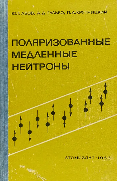 Обложка книги Поляризованные медленные нейтроны, Ю.Г.Абов А.Д.Гулько П.Акрупчицкий