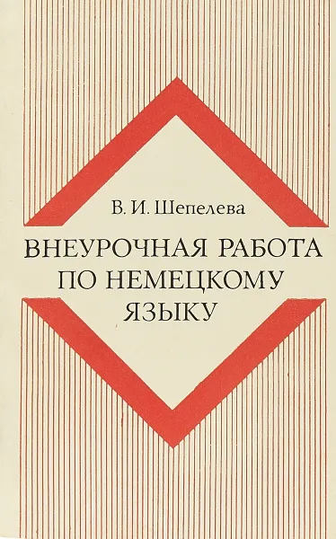 Обложка книги Внеурочная работа по немецкому языку, Шепелева В