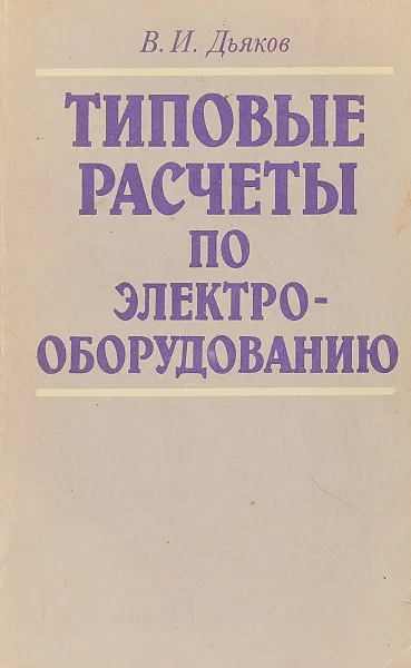 Обложка книги Типовые расчеты по электрооборудованию., Дьяков В.И.