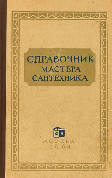 Обложка книги Справочник мастера - сантехника., Журавлев Б.А., Лисицын С.Н