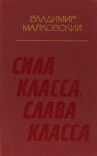 Обложка книги Сила класса,слава класса, В.Маяковский