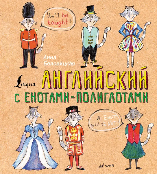 Обложка книги Английский язык с енотами-полиглотами, Анна Беловицкая