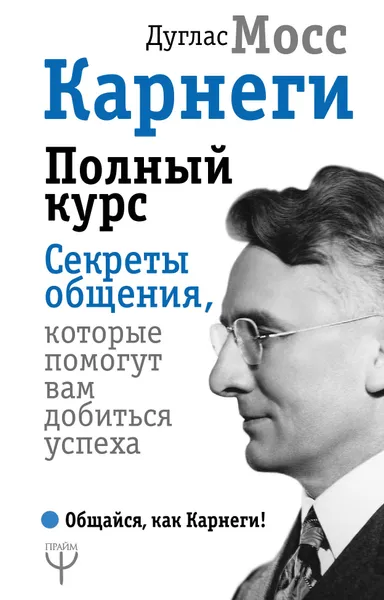 Обложка книги Карнеги. Полный курс. Секреты общения, которые помогут вам добиться успеха, Ольга Светлова