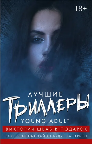 Обложка книги Лучшие триллеры YOUNG ADULT + Виктория Шваб В ПОДАРОК, Нил Шустерман,Эмили Локхарт,Меган Эббот,Виктория Шваб