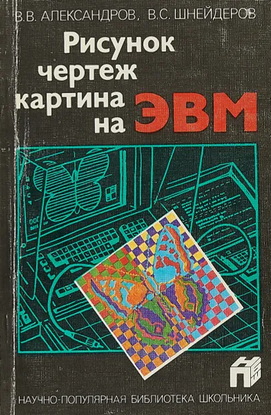 Обложка книги Рисунок, чертеж, картина на ЭВМ., Александров В.В., Шнейдеров В.С.