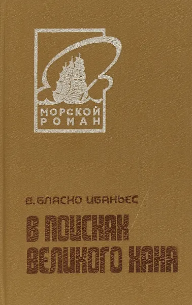 Обложка книги В поисках Великого Хана. , Бласко Ибаньес В.