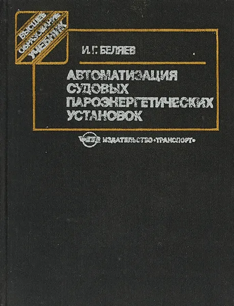 Обложка книги Автоматизация судовых пароэнергетических установок, И.Г. Беляев