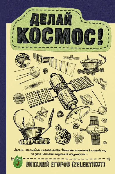 Обложка книги Делай космос!, Егоров (Zelenyikot) Виталий