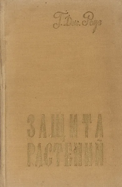 Обложка книги Защита растений, Роуз Г.Д.