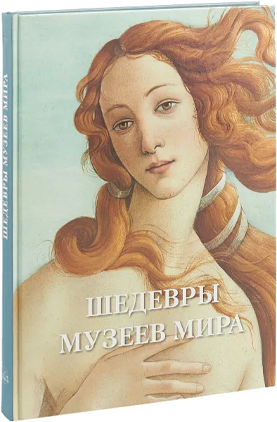 Обложка книги Шедевры музеев мира, Андрей Астахов