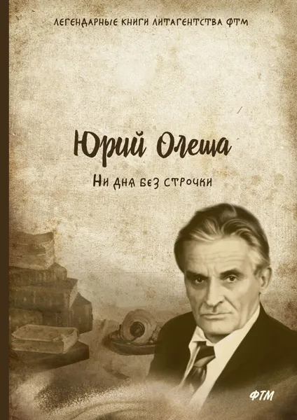 Обложка книги Ни дня без строчки, Ю. Олеша