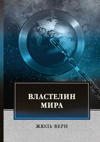 Обложка книги Властелин мира, Ж. Верн