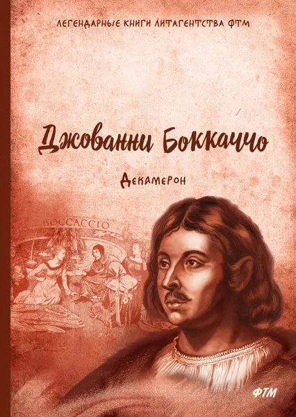 Обложка книги Декамерон, Д. Боккаччо