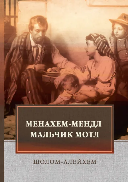 Обложка книги Менахем-Мендл. Мальчик Мотл, Шолом-Алейхем