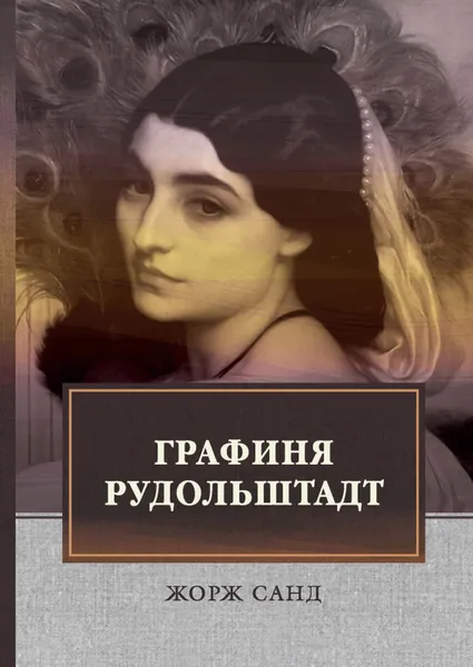 Обложка книги Графиня Рудольштадт, Ж. Санд