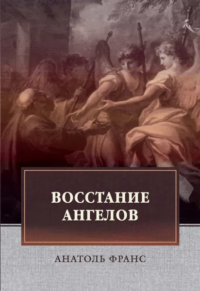 Обложка книги Восстание ангелов, А. Франс