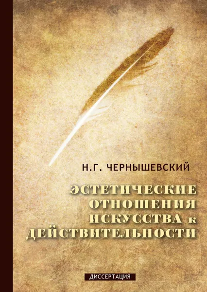 Обложка книги Эстетические отношения искусства к действительности, Н. Г. Чернышевский