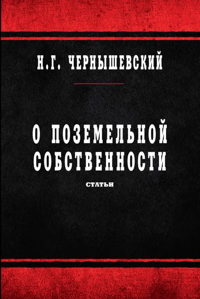 Обложка книги О поземельной собственности, Н. Чернышевский