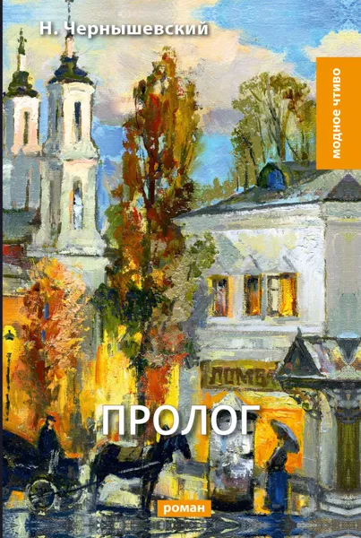 Обложка книги Пролог, Н. Чернышевский
