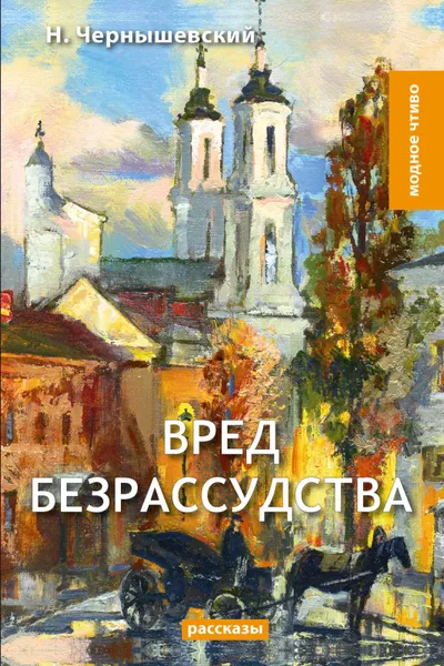 Обложка книги Вред безрассудства, Н. Чернышевский