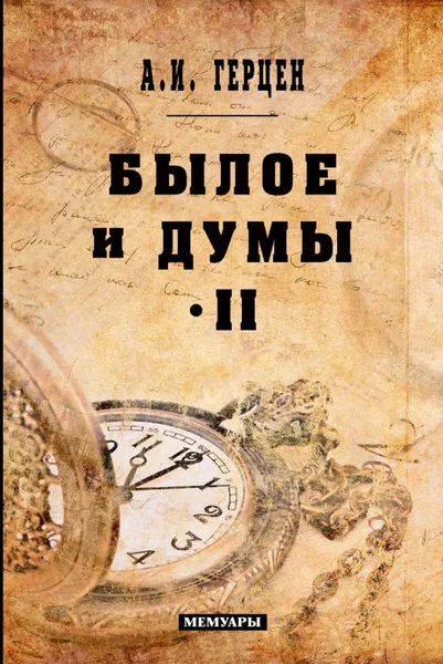 Обложка книги Былое и думы. Мемуары. Том 2, А. И.Герцен