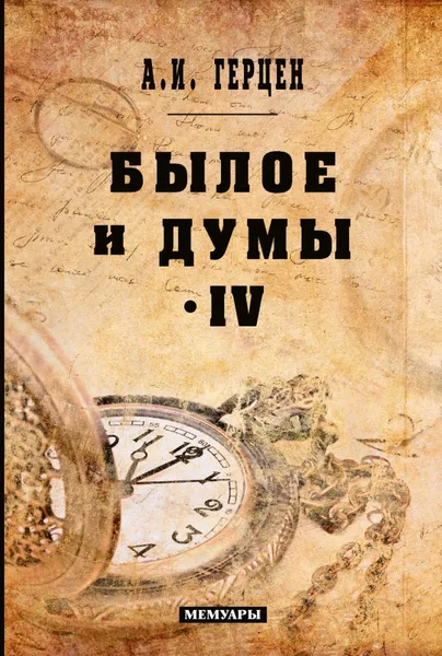 Обложка книги Былое и думы. Мемуары. Том 4, А. И. Герцен