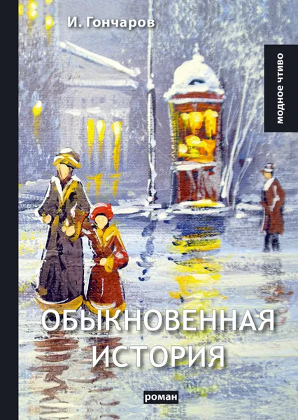 Обложка книги Обыкновенная история, И. Гончаров