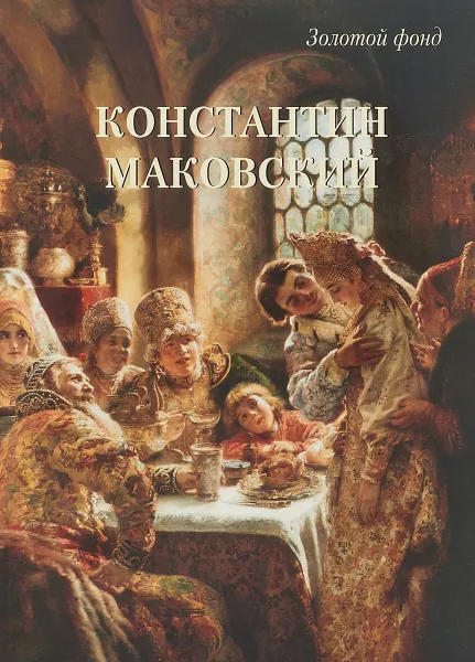 Обложка книги Константин Маковский, Андрей Астахов