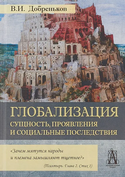 Обложка книги Глобализация. Сущность, проявления и социальные последствия, В. И. Добреньков