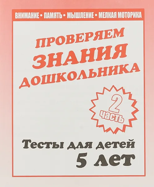 Обложка книги Проверяем знания дошкольника. Тесты для детей 5 лет. Внимание, память, мышление, мелкая моторика.Часть 2, Светлана Гаврина,Наталья Кутявина