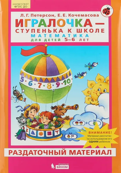 Обложка книги Игралочка - ступенька к школе. Математика для детей 5-6 лет. Раздаточный материал, Л.Г. Петерсон, Е.Е. Кочемасова