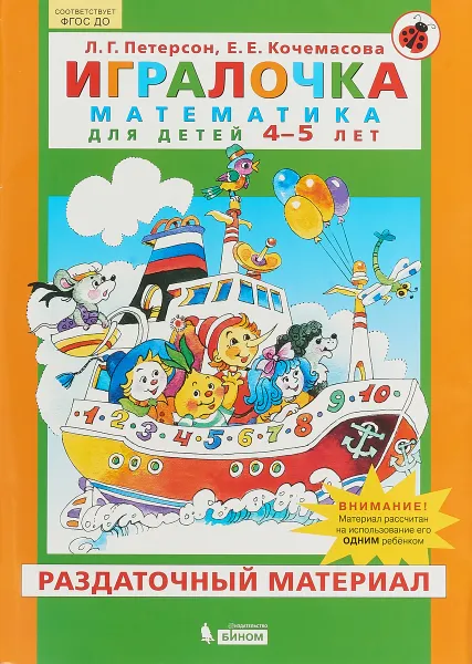 Обложка книги Игралочка. Математика для детей 4-5 лет. Раздаточный материал, Л.Г. Петерсон, Е.Е. Кочемасова