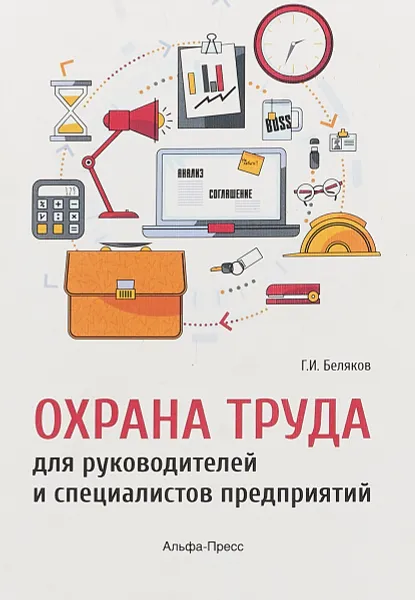 Обложка книги Охрана труда для руководителей и специалистов предприятий, Г. И. Беляков