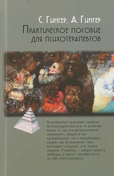 Обложка книги Практическое пособие для психотерапевтов, Гингер Серж, Гингер Александр Самсонович