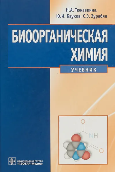 Обложка книги Биоорганическая химия. Учебник, Н. А. Тюкавкина, Ю. И. Бауков, С. Э. Зурабян