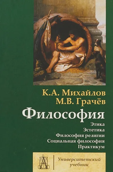 Обложка книги Философия. Том 2, К. А. Михайлов, М. В. Грачев
