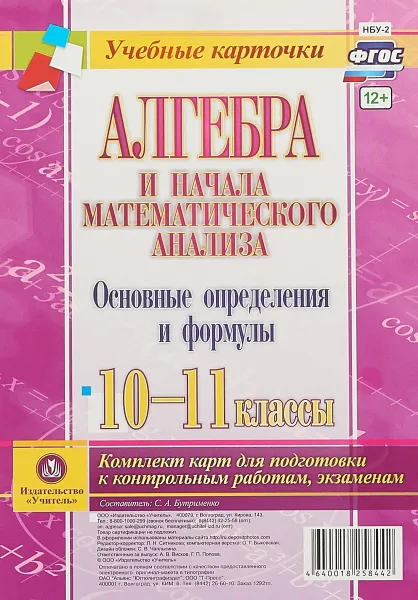 Обложка книги Алгебра и начала математического анализа. 10-11 классы. Основные определения и формулы. Комплект карт для подготовки к контрольным работам, экзаменам, С. А. Бутрименко