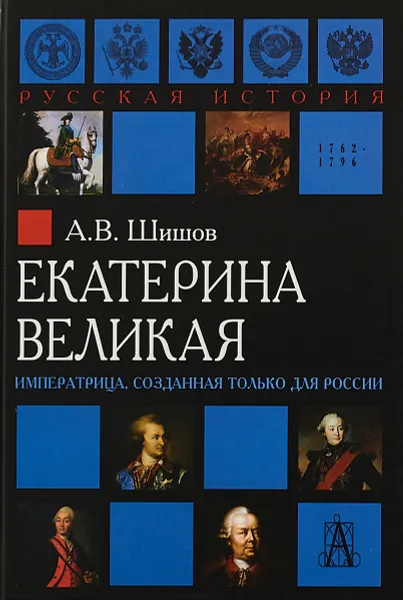 Обложка книги Екатерина Великая. Императрица, созданная только для России, А. В. Шишов