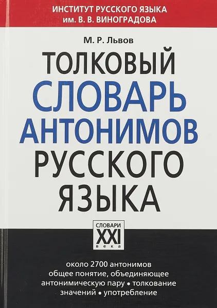 Обложка книги Толковый словарь антонимов русского языка, М. Р. Львов