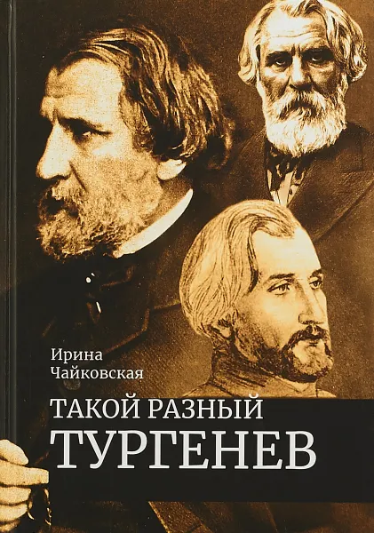 Обложка книги Такой разный Тургенев, И. Чайковская