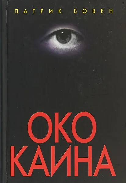 Обложка книги Око Каина, Патрик Бовен