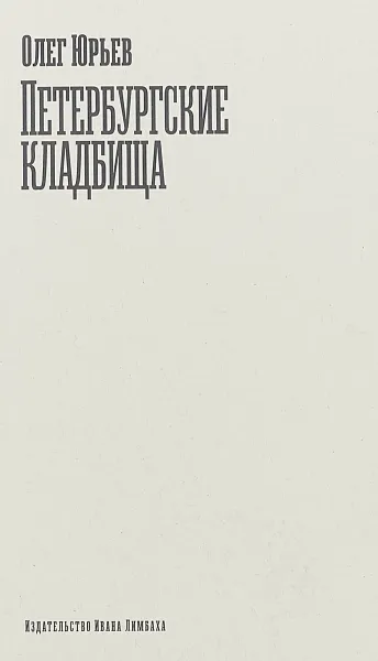 Обложка книги Петербургские кладбища, Олег Юрьев